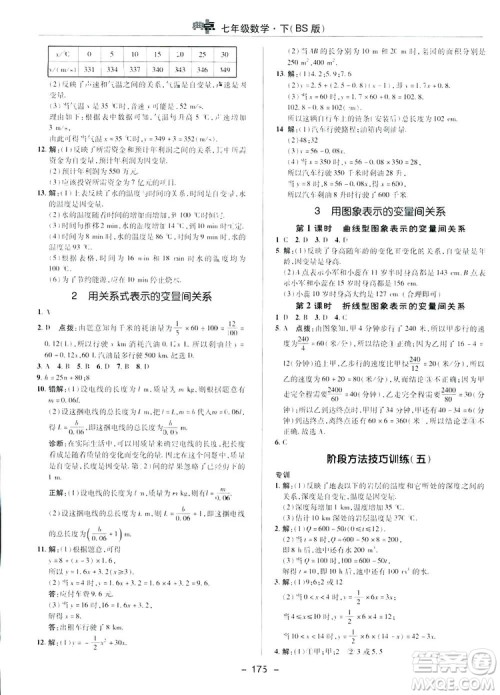 2019荣德基综合应用创新题典中点数学七年级下册北师大版BSD答案