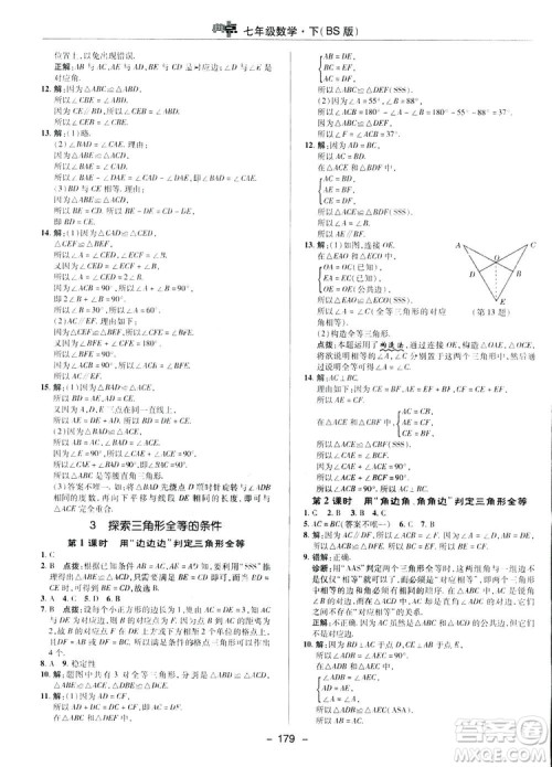 2019荣德基综合应用创新题典中点数学七年级下册北师大版BSD答案