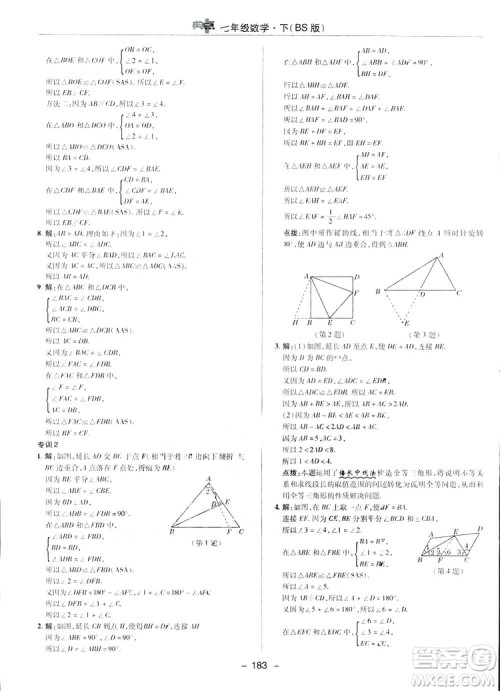 2019荣德基综合应用创新题典中点数学七年级下册北师大版BSD答案