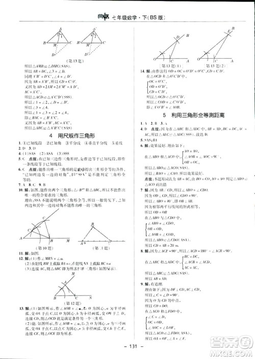 2019荣德基综合应用创新题典中点数学七年级下册北师大版BSD答案