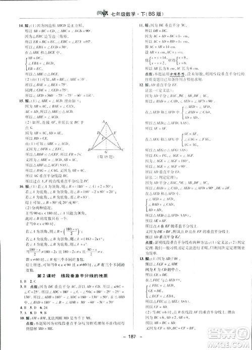 2019荣德基综合应用创新题典中点数学七年级下册北师大版BSD答案