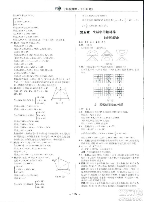 2019荣德基综合应用创新题典中点数学七年级下册北师大版BSD答案