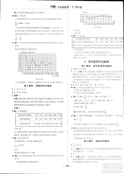 2019荣德基综合应用创新题典中点数学七年级下册北师大版BSD答案