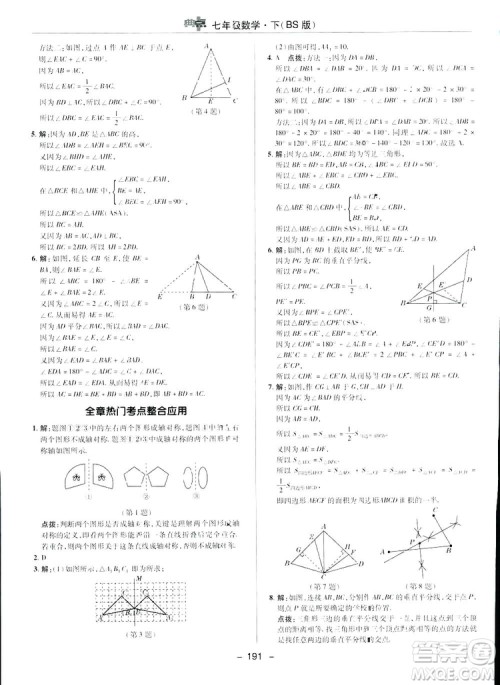 2019荣德基综合应用创新题典中点数学七年级下册北师大版BSD答案