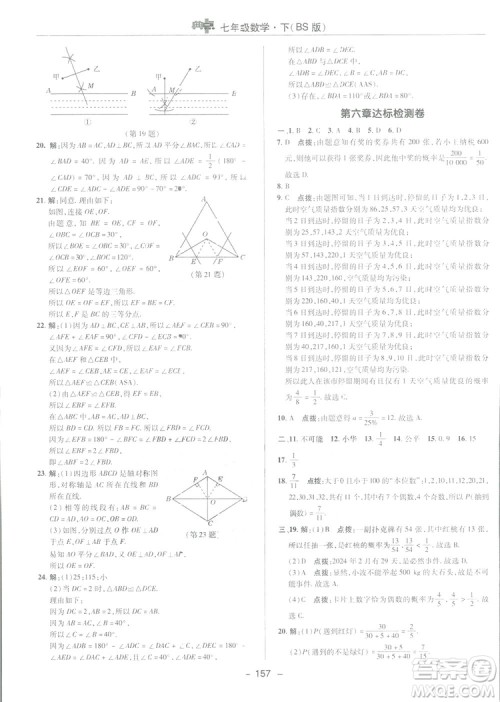 2019荣德基综合应用创新题典中点数学七年级下册北师大版BSD答案