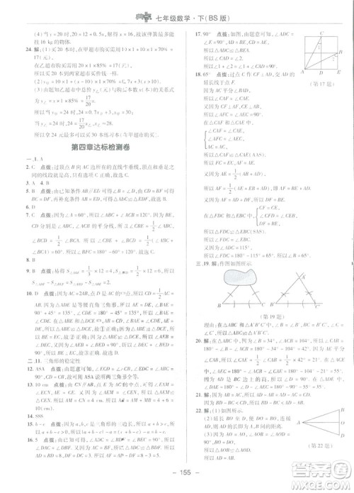 2019荣德基综合应用创新题典中点数学七年级下册北师大版BSD答案