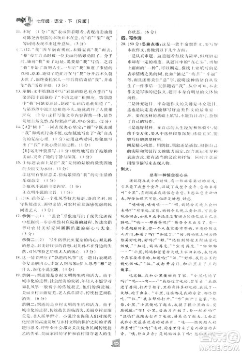 2019荣德基综合应用创新题典中点语文七年级下册人教版RJ版答案