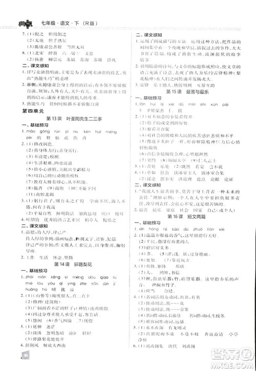 2019荣德基综合应用创新题典中点语文七年级下册人教版RJ版答案