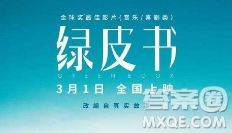 2019绿皮书影评700字 2019绿皮书电影观后感700字最新