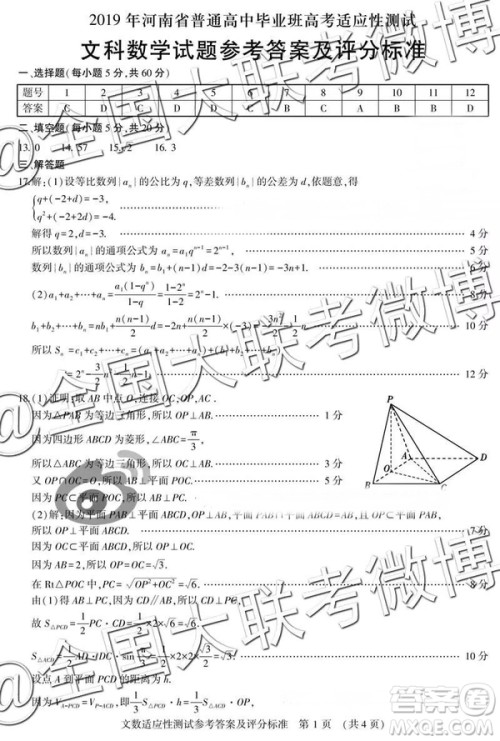 2019年高三河南省高考适应性测试文数参考答案