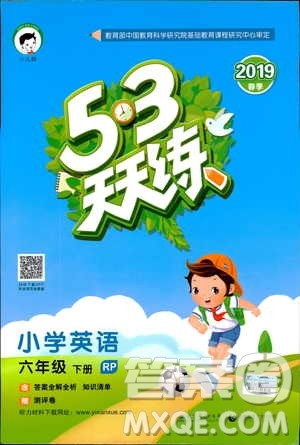 曲一线2019春季53天天练英语六年级下册人教版PEP参考答案 曲一线2019春季53天天练英语六年级下册人教版PEP参考答案