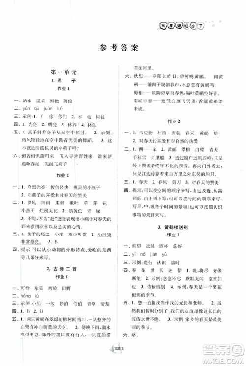 2019南通小题课时作业本三年级语文下册江苏版参考答案