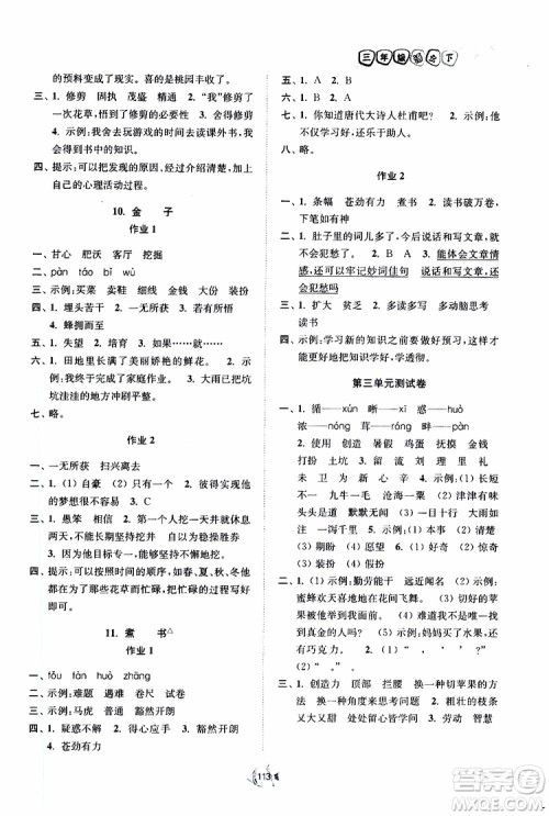 2019南通小题课时作业本三年级语文下册江苏版参考答案