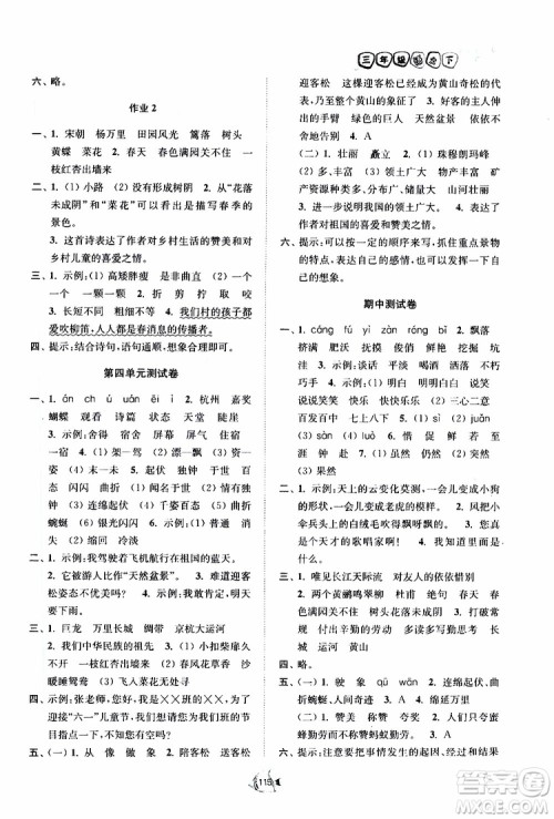 2019南通小题课时作业本三年级语文下册江苏版参考答案