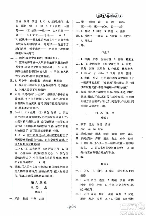 2019南通小题课时作业本三年级语文下册江苏版参考答案