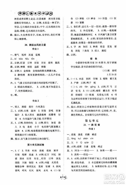 2019南通小题课时作业本三年级语文下册江苏版参考答案
