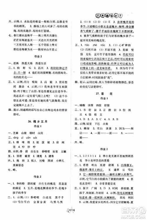 2019南通小题课时作业本三年级语文下册江苏版参考答案