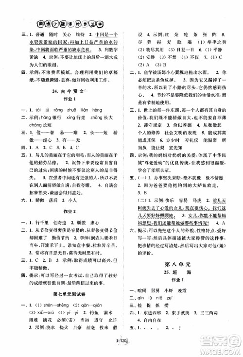 2019南通小题课时作业本三年级语文下册江苏版参考答案