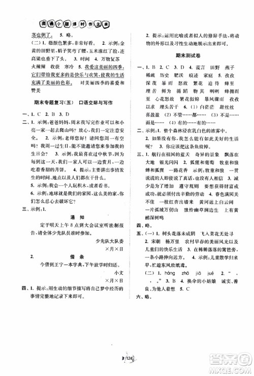 2019南通小题课时作业本三年级语文下册江苏版参考答案