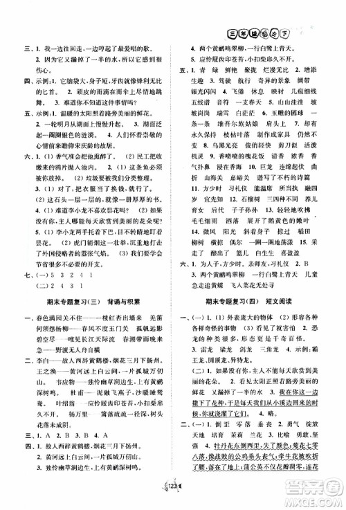 2019南通小题课时作业本三年级语文下册江苏版参考答案