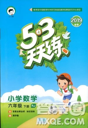 曲一线小儿郎2019春53天天练小学数学六年级下册RJ人教版答案 曲一线小儿郎2019春53天天练小学数学六年级下册RJ人教版答案
