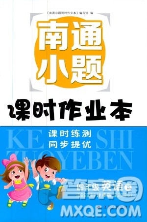 译林版2019南通小题课时作业本四年级下册英语参考答案 译林版2019南通小题课时作业本四年级下册英语参考答案