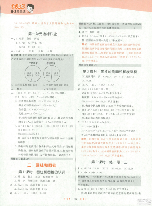 曲一线2019春53天天练六年级下册数学苏教版参考答案