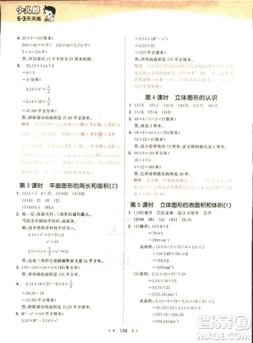 曲一线2019春53天天练六年级下册数学苏教版参考答案