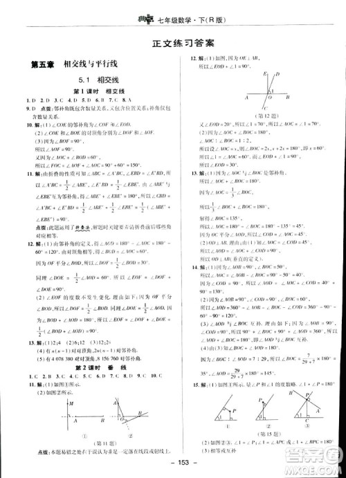 2019荣德基综合应用创新题典中点数学七年级下册人教版答案