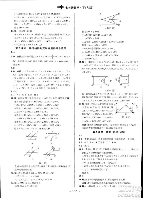 2019荣德基综合应用创新题典中点数学七年级下册人教版答案