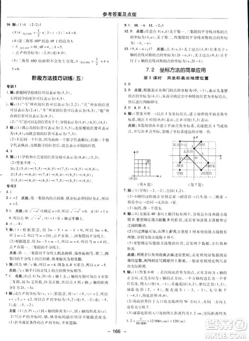 2019荣德基综合应用创新题典中点数学七年级下册人教版答案