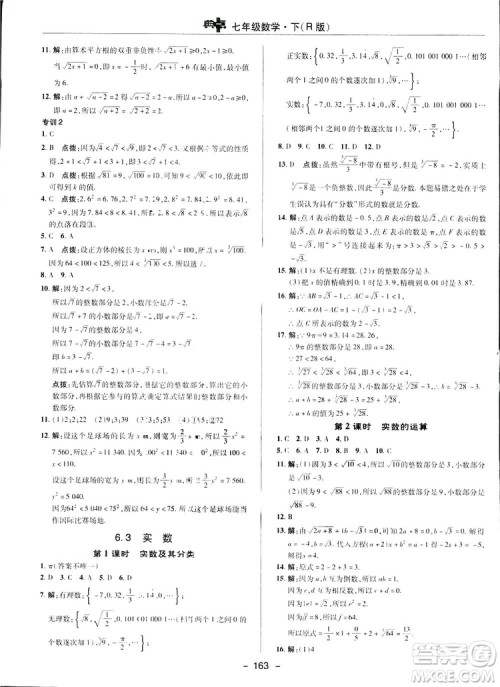 2019荣德基综合应用创新题典中点数学七年级下册人教版答案