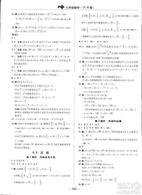 2019荣德基综合应用创新题典中点数学七年级下册人教版答案