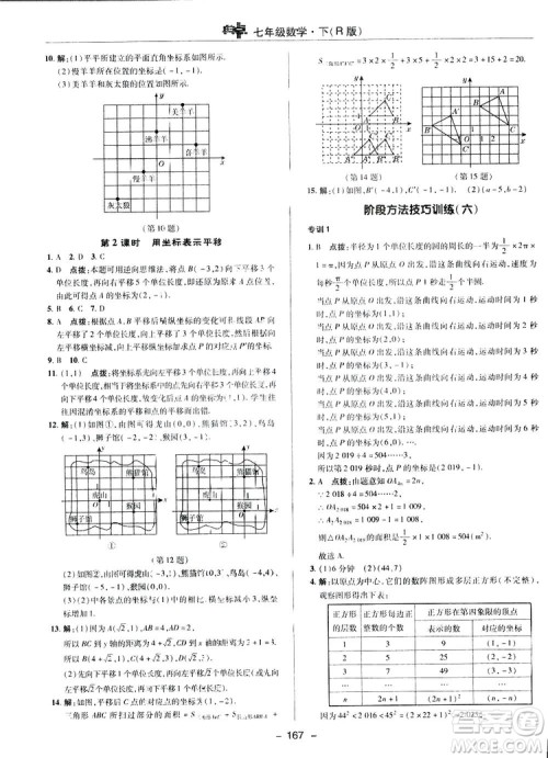 2019荣德基综合应用创新题典中点数学七年级下册人教版答案