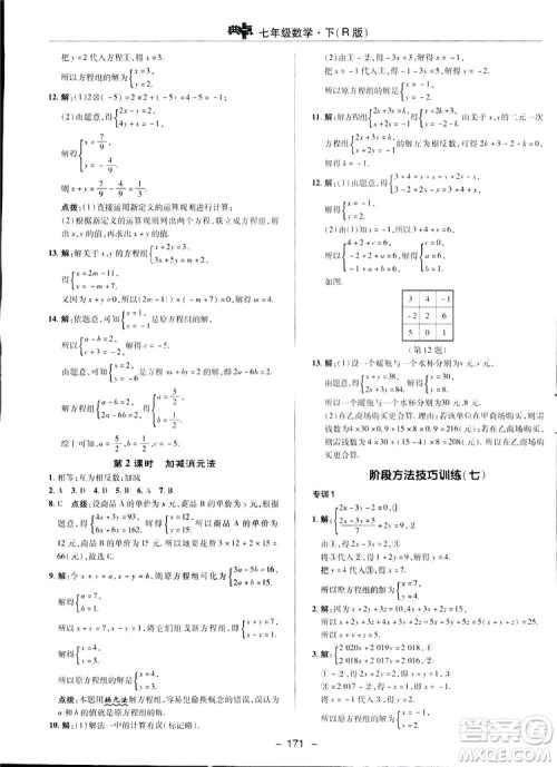 2019荣德基综合应用创新题典中点数学七年级下册人教版答案