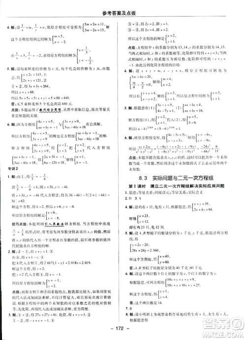 2019荣德基综合应用创新题典中点数学七年级下册人教版答案