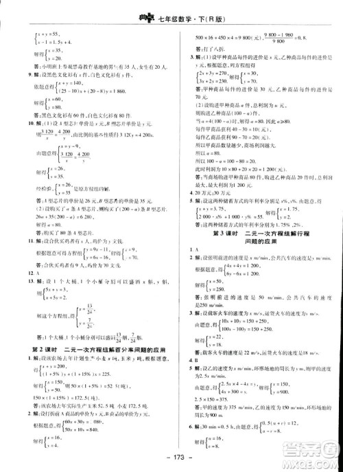 2019荣德基综合应用创新题典中点数学七年级下册人教版答案