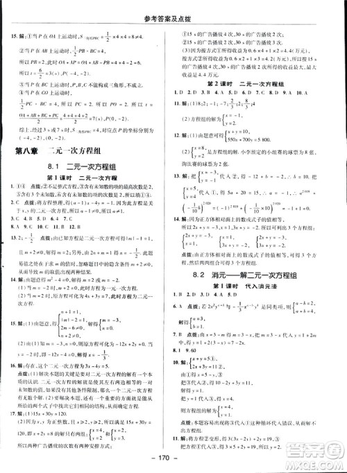 2019荣德基综合应用创新题典中点数学七年级下册人教版答案