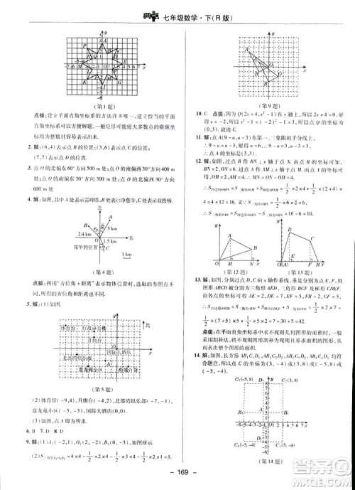 2019荣德基综合应用创新题典中点数学七年级下册人教版答案