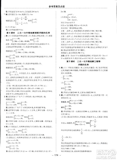 2019荣德基综合应用创新题典中点数学七年级下册人教版答案