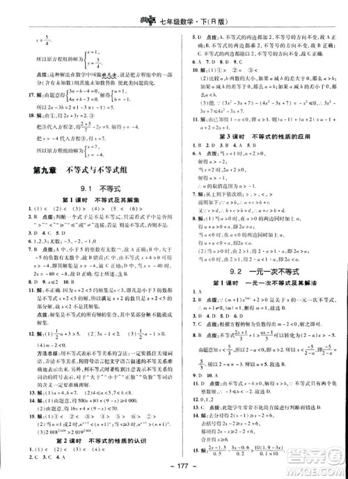 2019荣德基综合应用创新题典中点数学七年级下册人教版答案