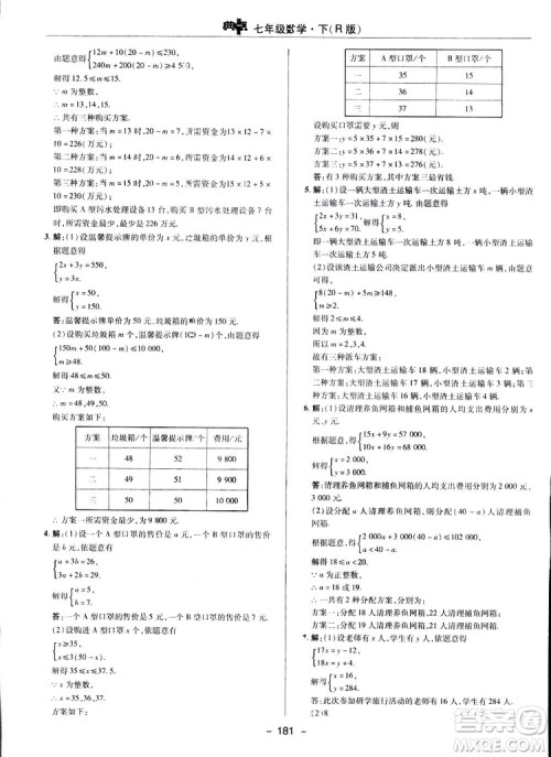 2019荣德基综合应用创新题典中点数学七年级下册人教版答案