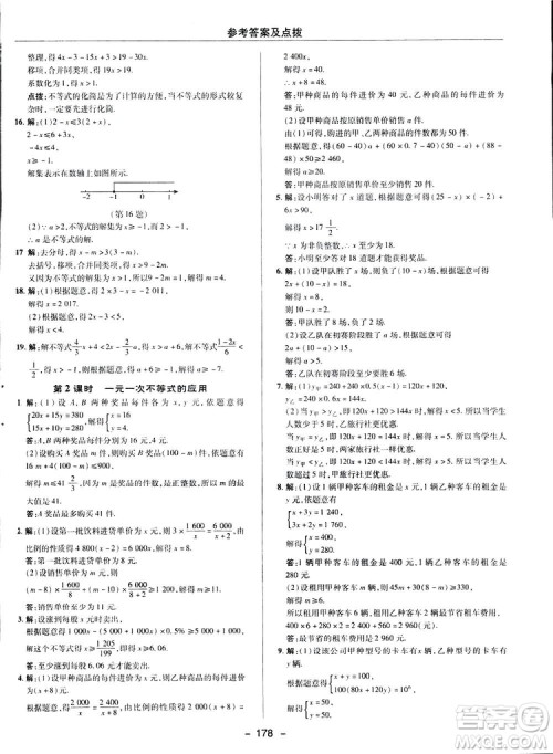 2019荣德基综合应用创新题典中点数学七年级下册人教版答案