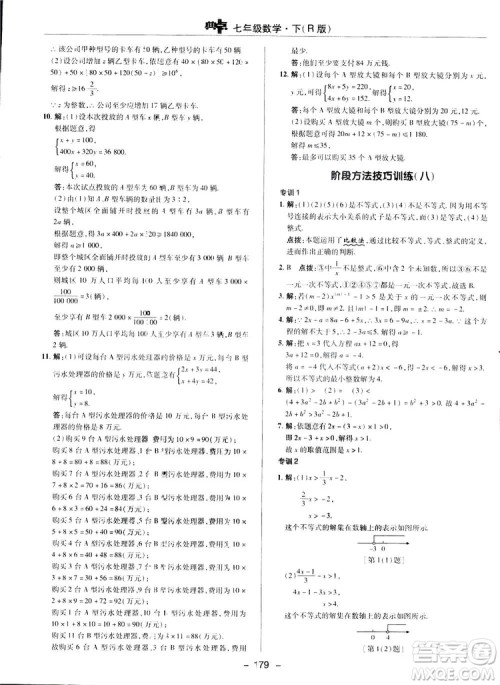 2019荣德基综合应用创新题典中点数学七年级下册人教版答案