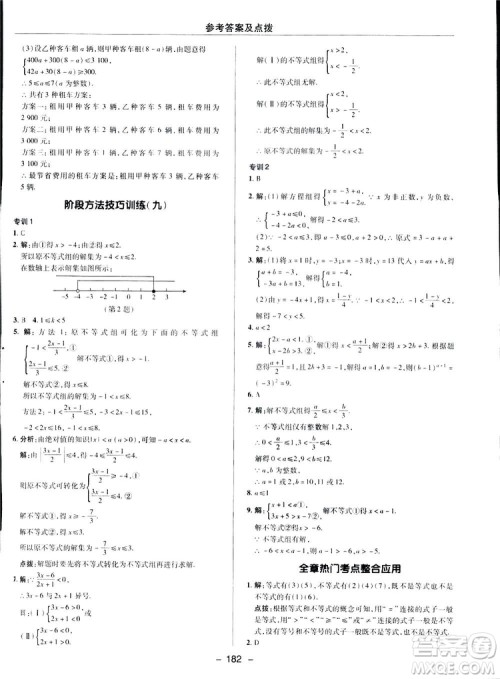 2019荣德基综合应用创新题典中点数学七年级下册人教版答案