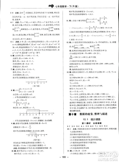 2019荣德基综合应用创新题典中点数学七年级下册人教版答案