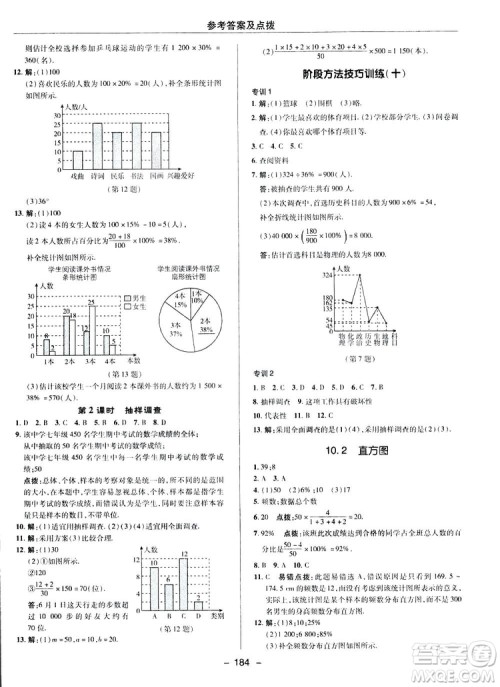 2019荣德基综合应用创新题典中点数学七年级下册人教版答案