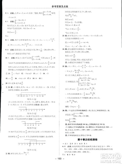 2019荣德基综合应用创新题典中点数学七年级下册人教版答案