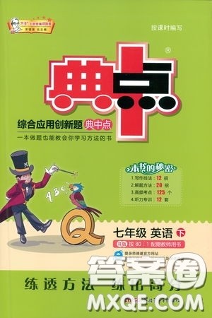 2019荣德基综合应用创新题典中点英语七年级下册人教版答案