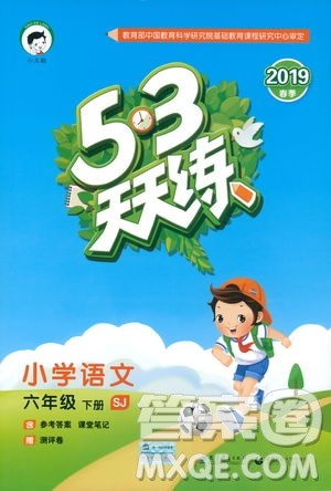 曲一线小儿郞系列2019新版53天天练六年级下册语文苏教版SJ答案 曲一线小儿郞系列2019新版53天天练六年级下册语文苏教版SJ答案